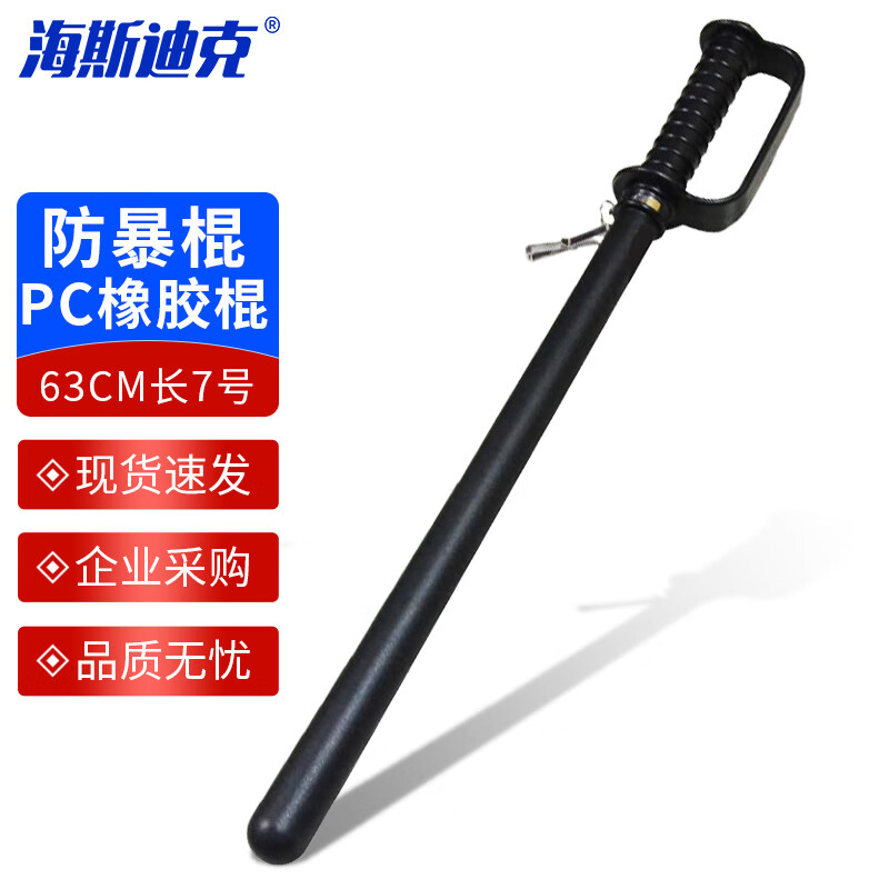 海斯迪克 保安防暴棍 HKZL-4 63cm 7号 1个_5FEV