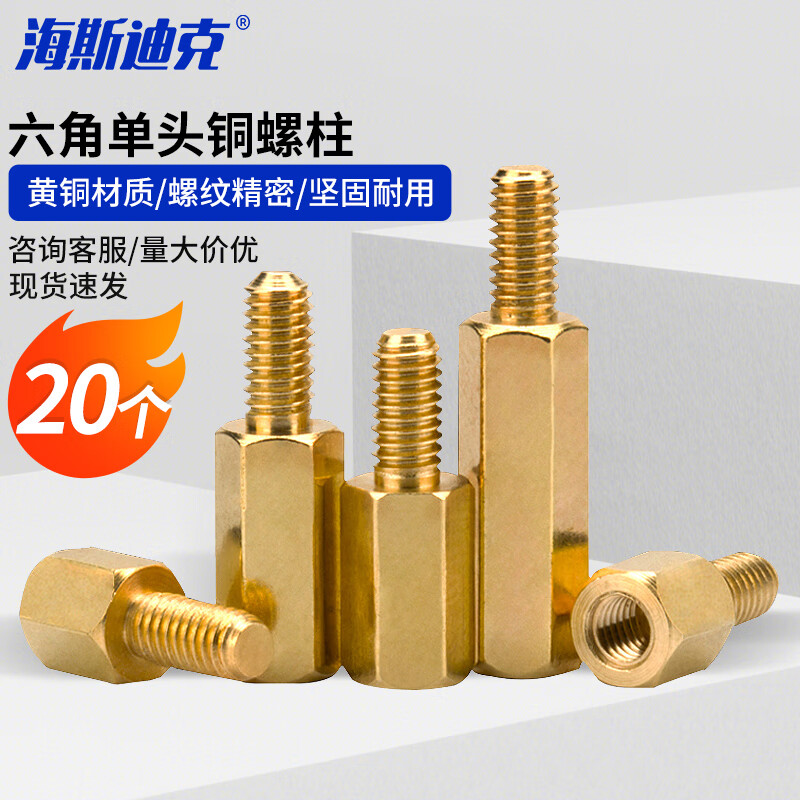 海斯迪克六角铜柱单头铜螺柱HKW-212 M3×6+6 20个1包