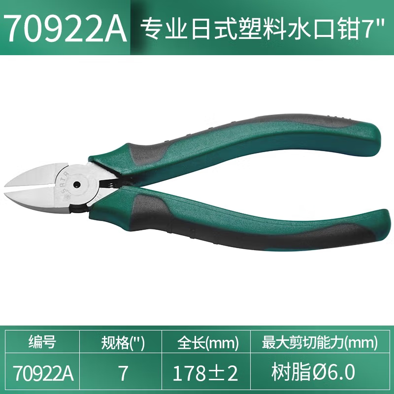 世达（SATA）70922A 专业日式塑料水口钳7
