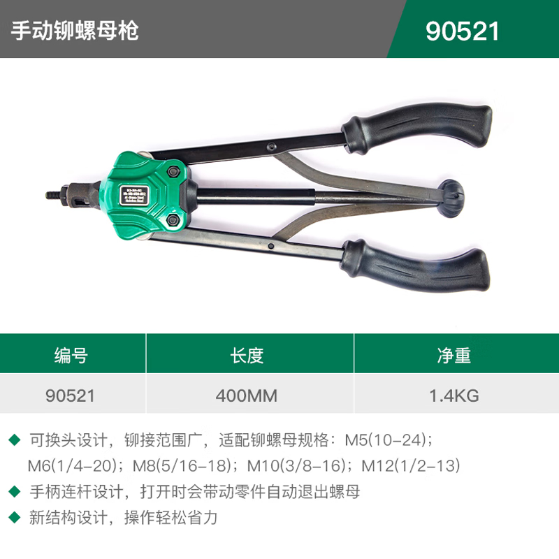 世达手动铆螺母枪90521 400mm 1把