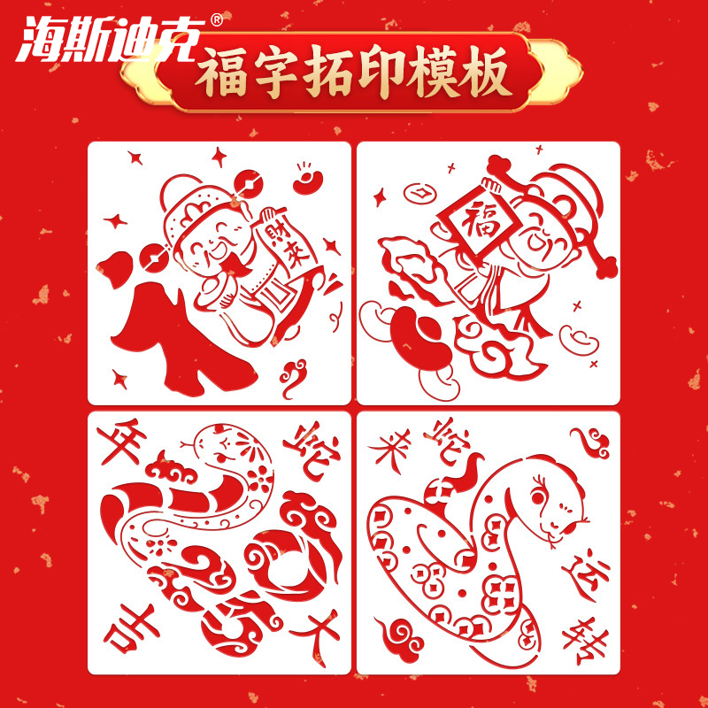 海斯迪克新年福字拓印模板hsxy052 【喜迎财神】镂空模版套装4张4张1包