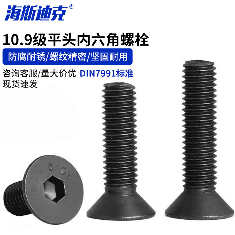 海斯迪克高强度沉头平头内六角螺丝钉螺栓gnjz-362 10.9级DIN7991
